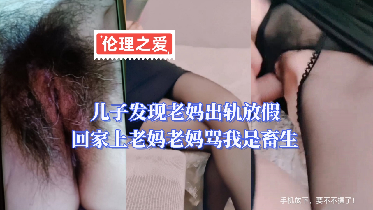 儿子发现老妈出轨放假回家上老妈老妈骂我是畜生