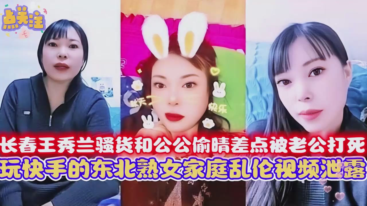 极品乱伦 长春儿媳妇和公公偷晴差点被老公打死