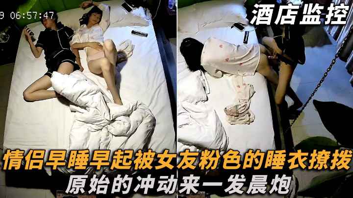 白天玩累的情侣早睡早起被女友粉色睡衣撩拨着原始的冲动