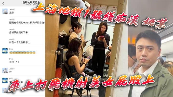 上海地铁1号线痴汉姚某车上打飞机射美女屁股上为求刺激真是敢玩行政拘留伺候