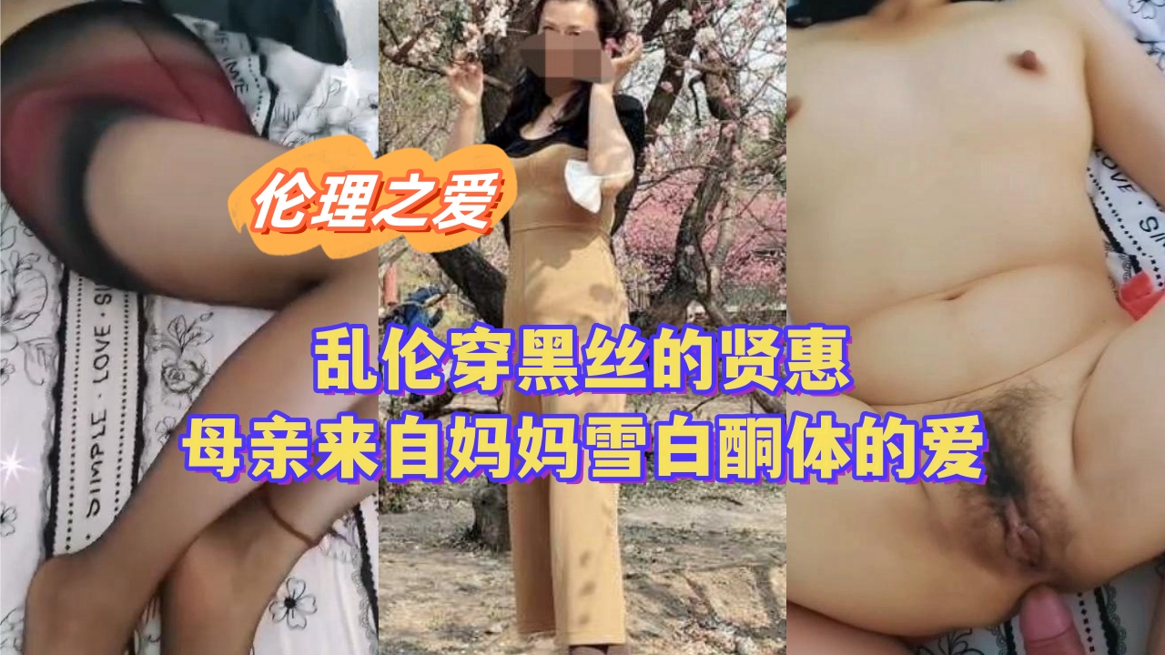 乱伦穿黑丝的贤惠母亲来自妈妈雪白酮体的爱