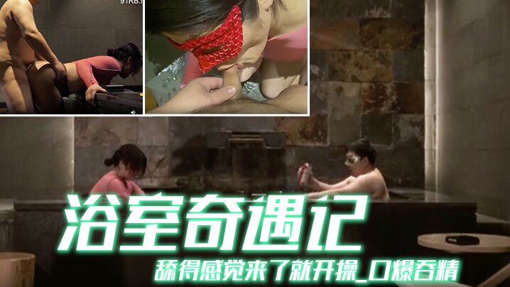 京都夫妻创意自拍《浴室奇遇记》舔得感觉来了就开操_口爆吞精_你不射精算我输_中文配字