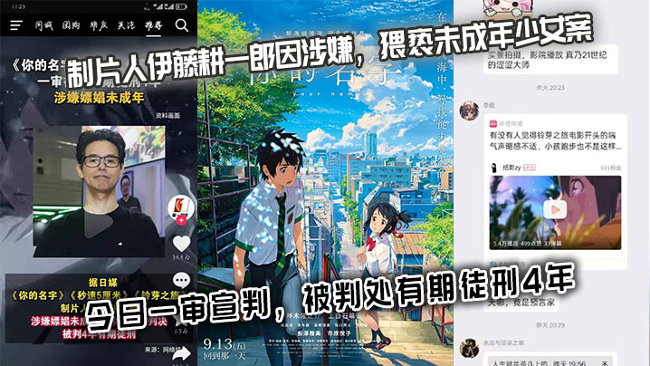 《你的名字》《秒速5厘米》《铃芽之旅》制片人伊藤耕一郎因涉嫌，猥亵u成年少女 案，今日一审宣判，被判处有期徒刑4年。