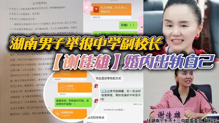 湖南男子举报中学副校长【谢佳雄】婚内出轨自己，校长把你放心上你却把她放网上！官方回应：已停职