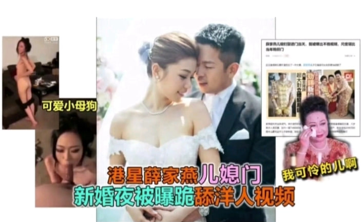 吃瓜！香港富豪薛家儿媳新婚之夜被爆料跪舔洋人鸡巴视频