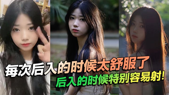 每次后入的时候太舒服了，后入的时候特别容易射！