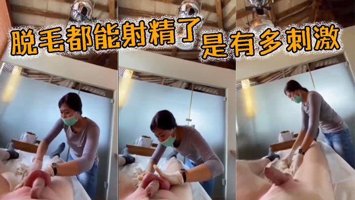 脱毛都能射精了，是有多刺激
