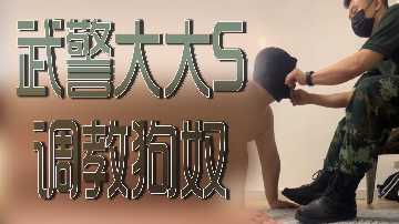 武警大大S调教狗奴