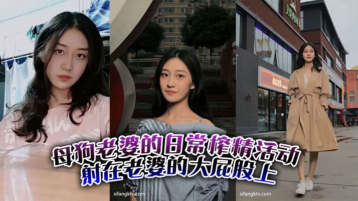 母狗老婆的日常榨精活动。射在老婆的大屁股上