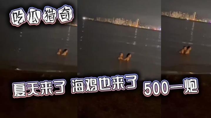 吃瓜猎奇，夏天来了，海鸡也来了，500一炮